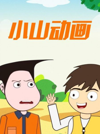 小山动画
