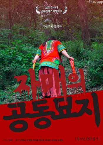 자매의 공동묘지