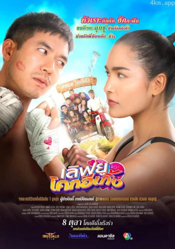 เลิฟยูโคกอีเกิ้ง