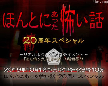 毛骨悚然撞鬼经 20周年特别篇