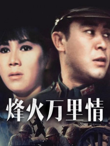 烽火万里情