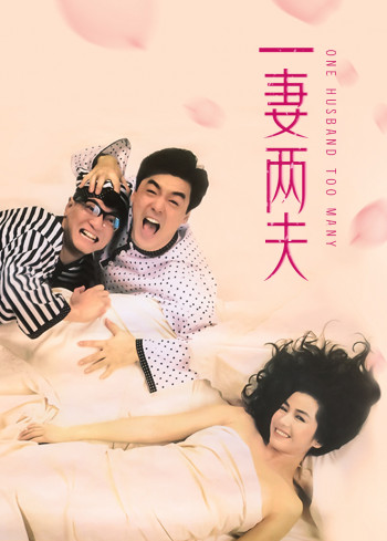 一妻两夫