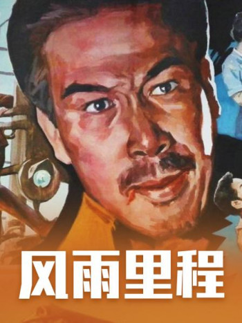 风雨里程
