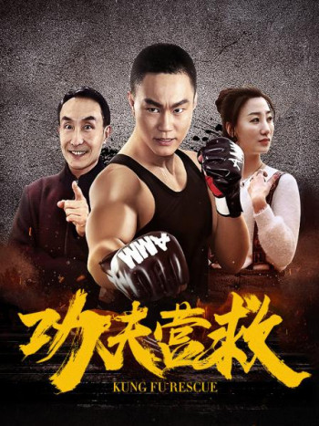 功夫营救