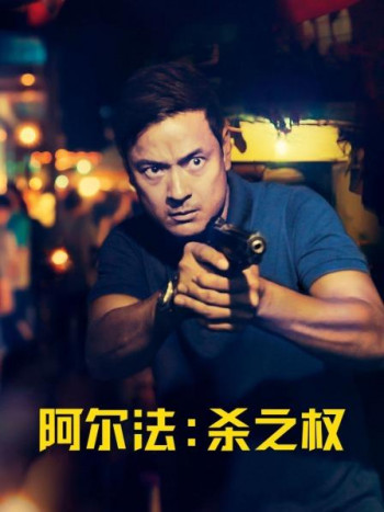 阿尔法：杀之权