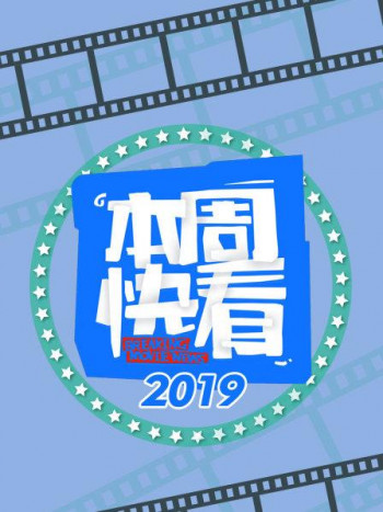 本周快看2019