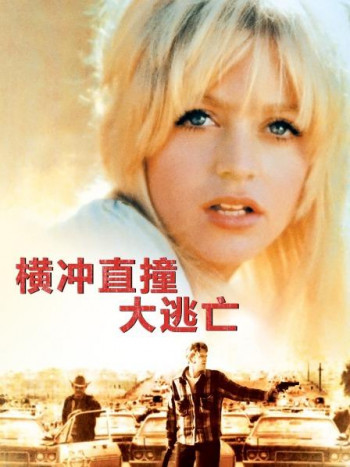 横冲直撞大逃亡