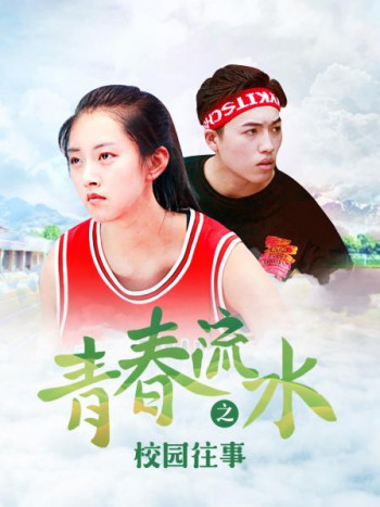 青春流水之校园往事
