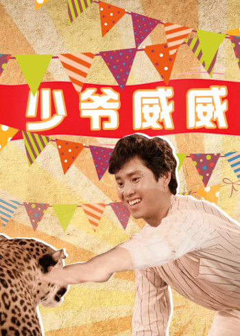 少爷威威