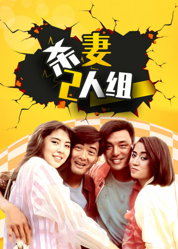 杀妻2人组