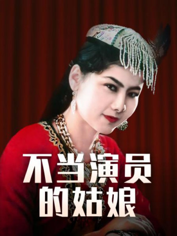 不当演员的姑娘
