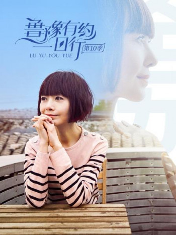 鲁豫有约一日行 第十季
