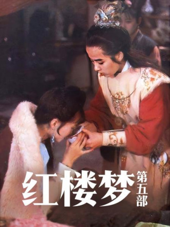 红楼梦第5部