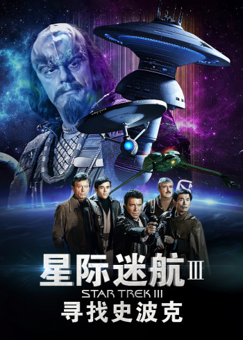星际迷航3：寻找史波克