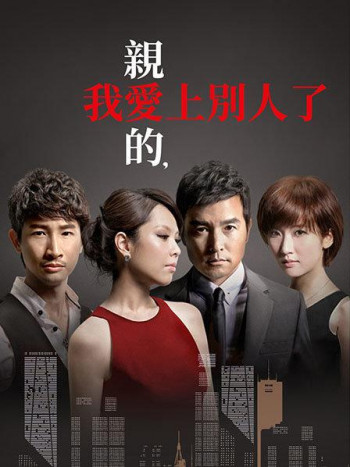 亲爱的，我爱上别人了