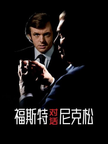 福斯特对话尼克松