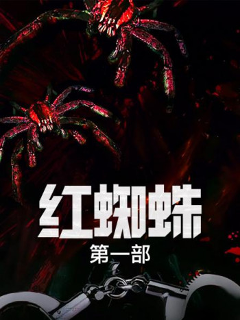 红蜘蛛第1部