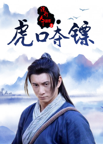 镖行天下前传之虎口夺镖