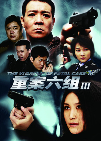 重案六组第3部