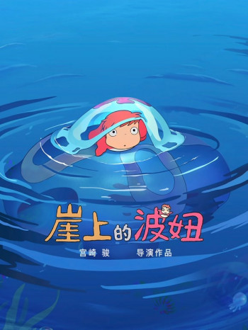 崖上的波妞日语