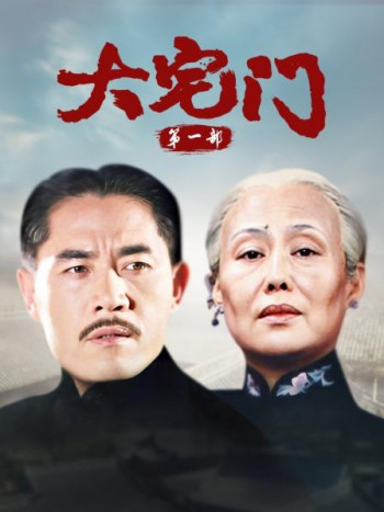 大宅门第1部
