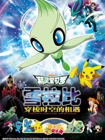 精灵宝可梦剧场版4：雪拉比穿梭时空的相遇