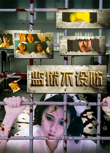 监狱不设防