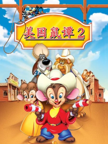美国鼠谭2
