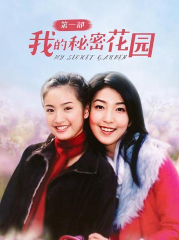 我的秘密花园第1部