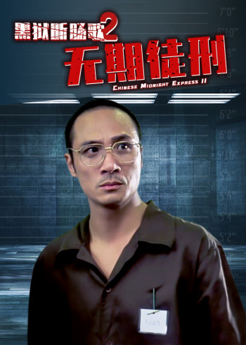 黑狱断肠歌2:无期徒刑