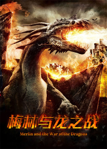 梅林与龙之战