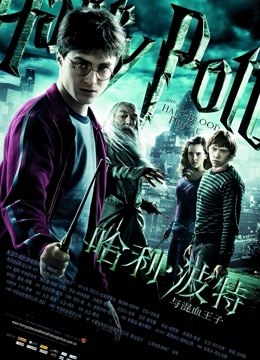 哈利·波特6：哈利·波特与混血王子