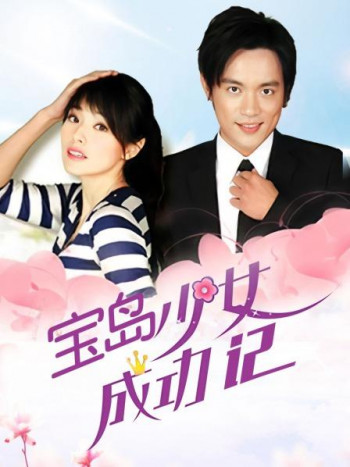 宝岛少女成功记