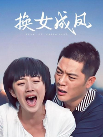 换女成凤