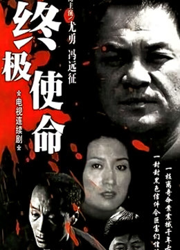 终极使命冯远征版