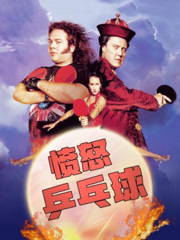 愤怒乒乓球