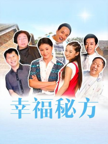 幸福秘方