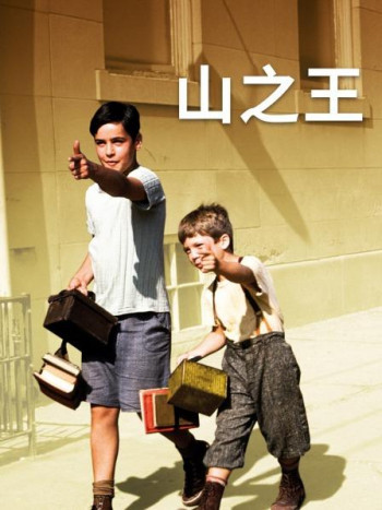 山之王