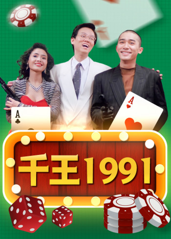 千王1991