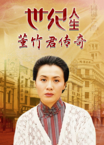 世纪人生:董竹君传奇