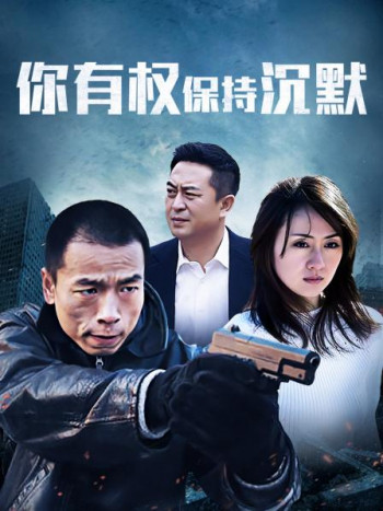 你有权保持沉默