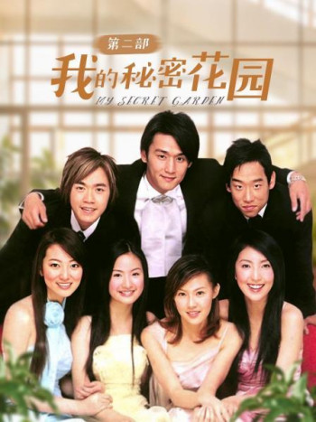 我的秘密花园第2部
