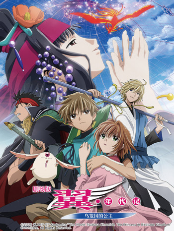 翼·年代记鸟笼国的公主