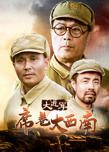 大进军:席卷大西南