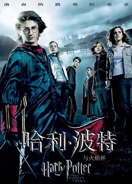 哈利·波特4：哈利·波特与火焰杯