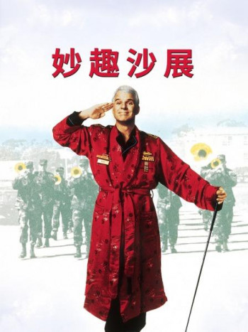 妙趣沙展