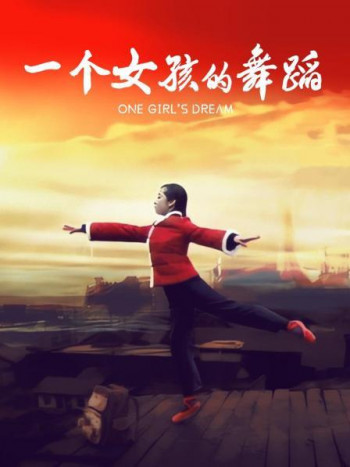 一个女孩的舞蹈