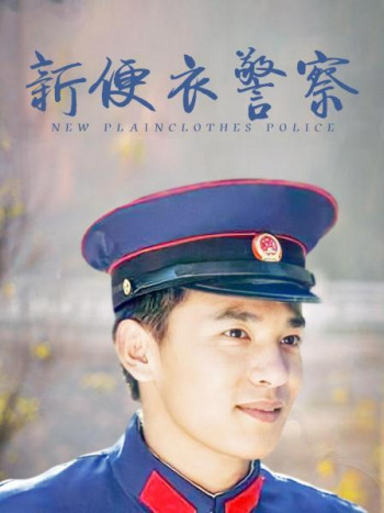 新便衣警察