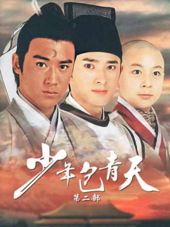 少年包青天第2部