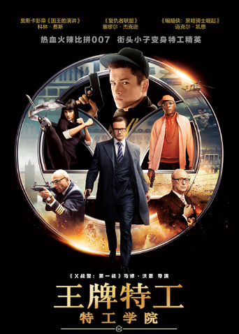 王牌特工：特工学院普通话